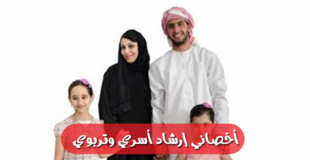 أخصائي إرشاد أسري وتربوي أخصائي إرشاد أسري وتربوي