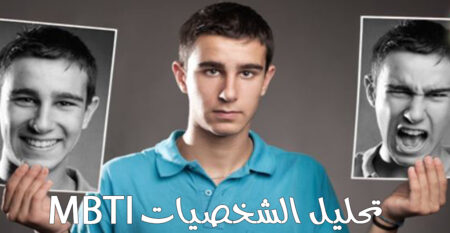 تحليل الشخصيات تحليل الشخصيات