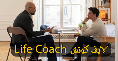 لايف كوتشينج لايف كوتشينج